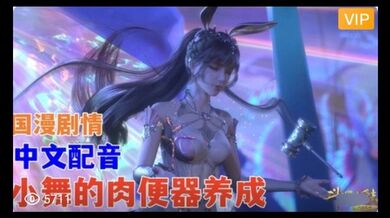 3D 斗罗大陆 中文配音 小舞的肉便器养成~1